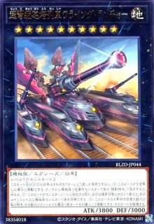 超弩級砲塔列車グスタフ・ロケット(ウルトラ) - トレカショップ竜のしっぽ