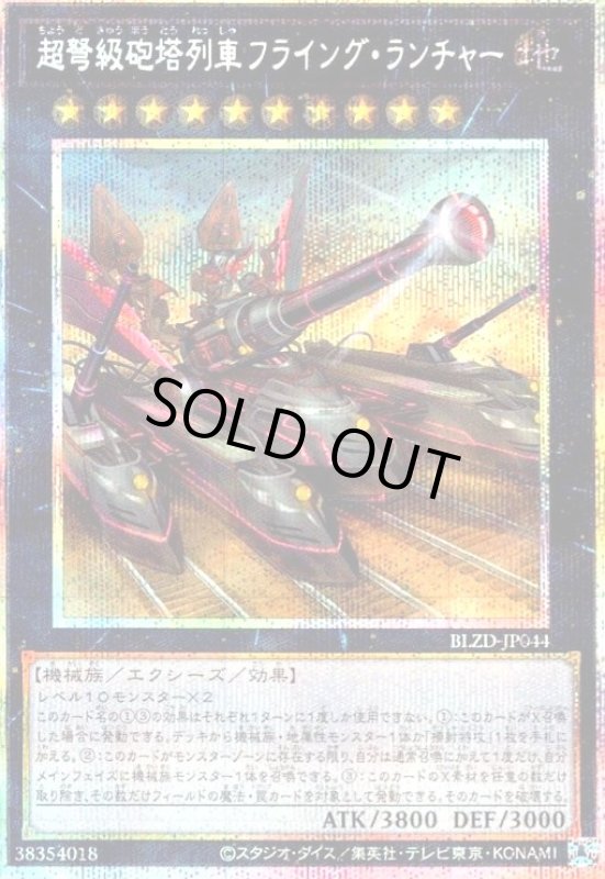 画像1: 超弩級砲塔列車フライング・ランチャー(プリズマティックシークレット) (1)