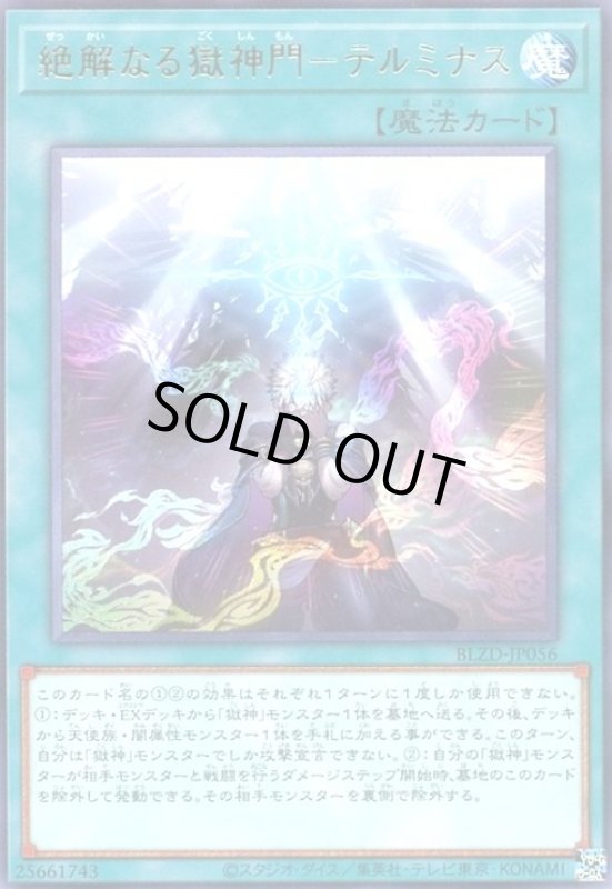 画像1: 絶解なる獄神門-テルミナス (1)