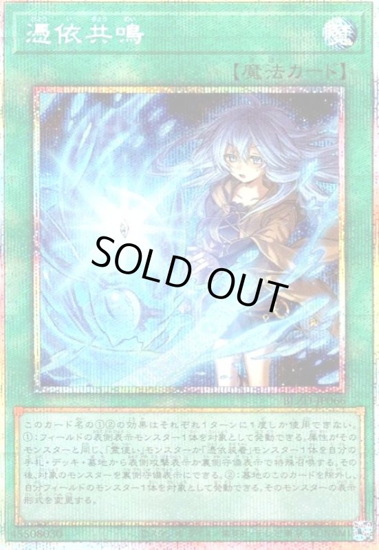 画像1: 憑依共鳴(プリズマティックシークレット) (1)