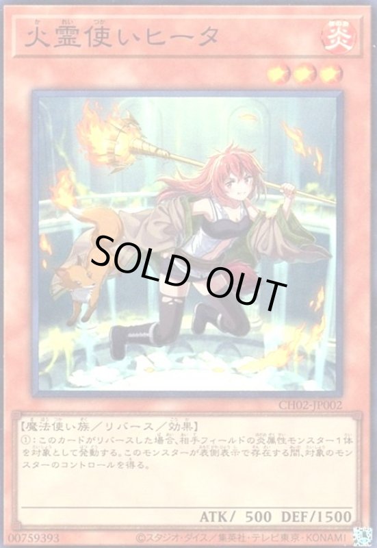 画像1: 火霊使いヒータ(CH02)(スーパー) (1)