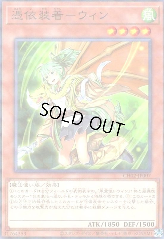 画像1: 憑依装着-ウィン(ノーマルパラレル) (1)