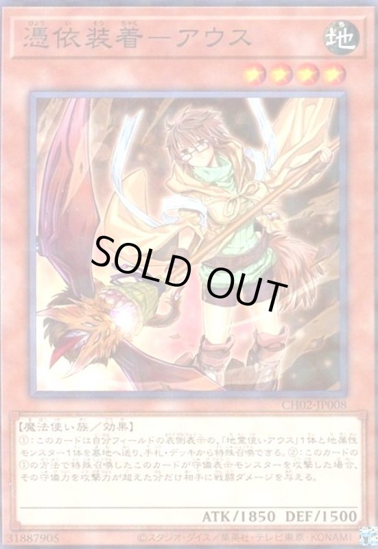 画像1: 憑依装着-アウス(ノーマルパラレル) (1)