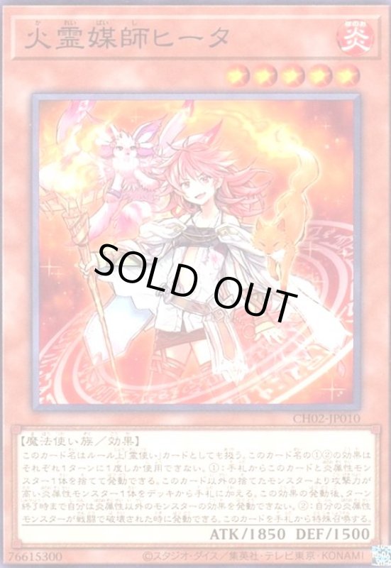 画像1: 火霊媒師ヒータ(高価N) (1)