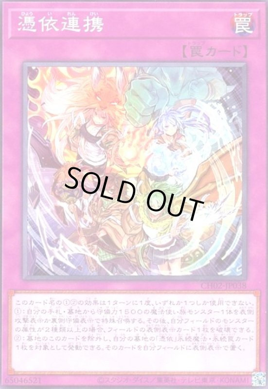 画像1: 憑依連携 (1)