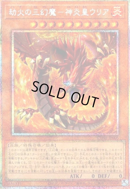 画像1: 劫火の三幻魔-神炎皇ウリア(プリズマティックシークレット) (1)