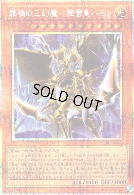 画像1: 罪禍の三幻魔-降雷皇ハモン(プリズマティックシークレット) (1)