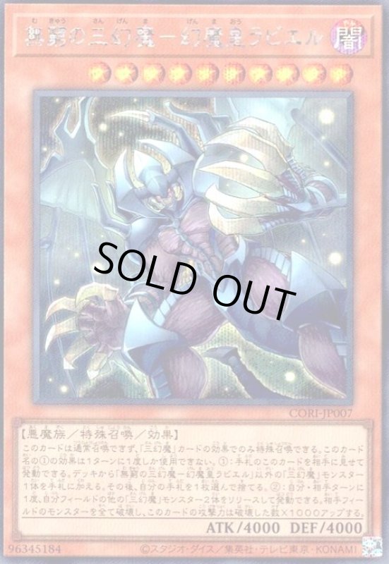 画像1: 無窮の三幻魔-幻魔皇ラビエル(シークレット) (1)