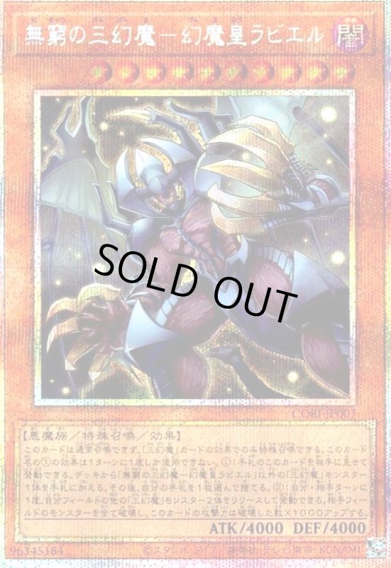 画像1: 無窮の三幻魔-幻魔皇ラビエル(プリズマティックシークレット) (1)