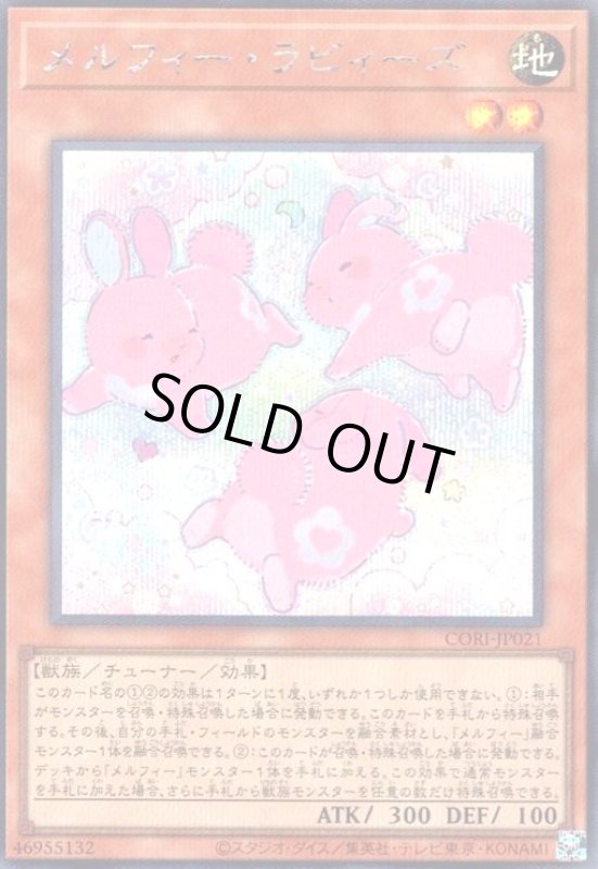 画像1: メルフィー・ラビィーズ(シークレット) (1)