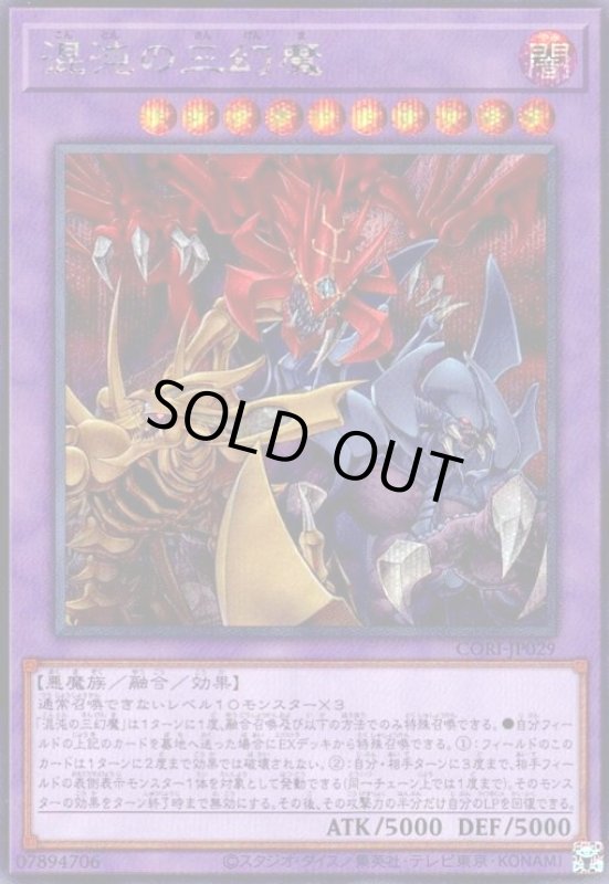 画像1: 混沌の三幻魔(シークレット) (1)