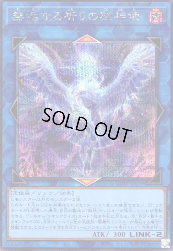 画像1: 無垢なる祈りの獄神使(シークレット) (1)