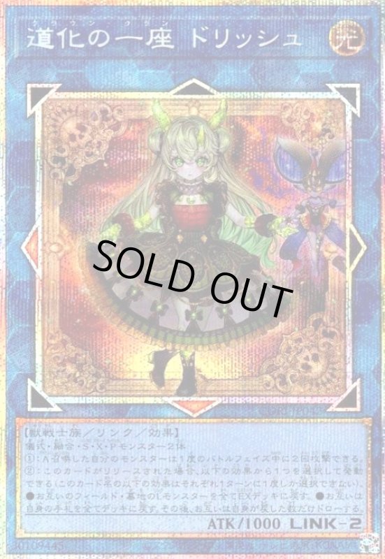 画像1: 道化の一座 ドリッシュ(プリズマティックシークレット) (1)