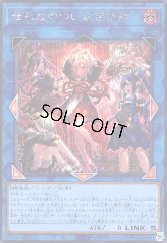 画像1: ぜんなのついなぎひめ(シークレット) (1)