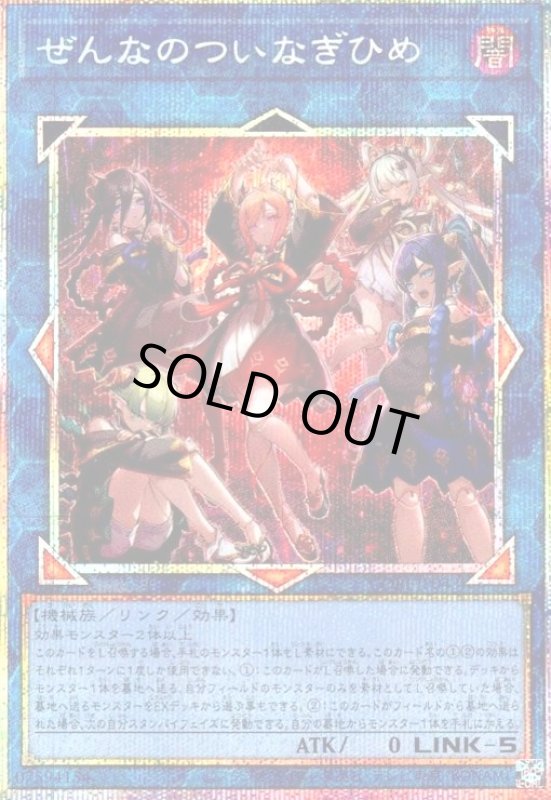 画像1: ぜんなのついなぎひめ(プリズマティックシークレット) (1)