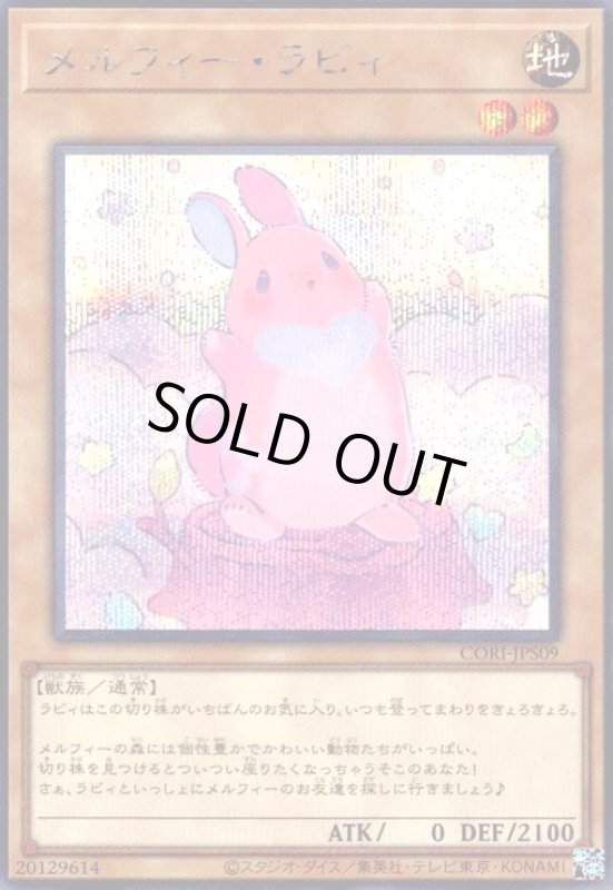 画像1: メルフィー・ラビィ(シークレット) (1)