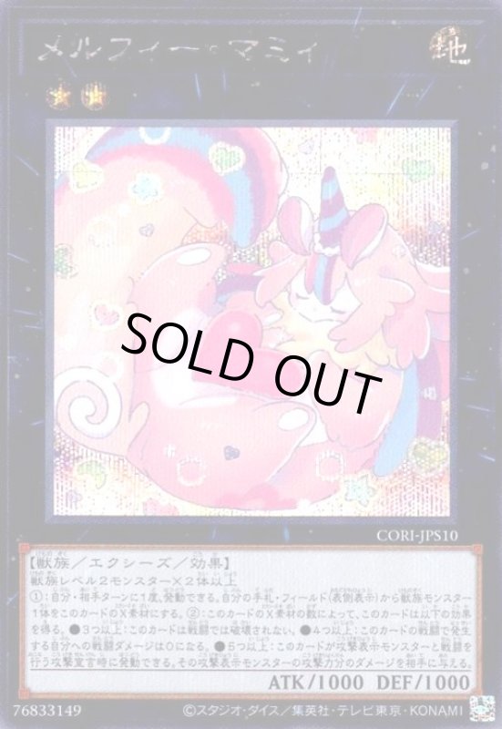 画像1: メルフィー・マミィ(シークレット) (1)