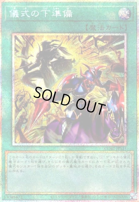 画像1: 儀式の下準備(プリズマティックシークレット)【CORI】 (1)