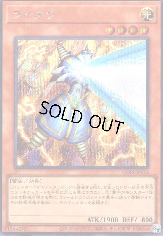 画像1: ライオウ(シークレット)【CORI】 (1)