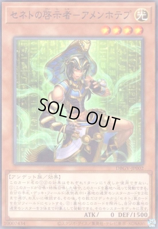 画像1: セネトの啓示者-アメンホテプ(高価N) (1)