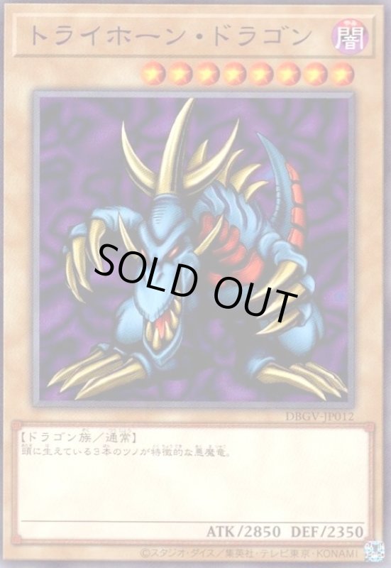 画像1: トライホーン・ドラゴン(高価N) (1)