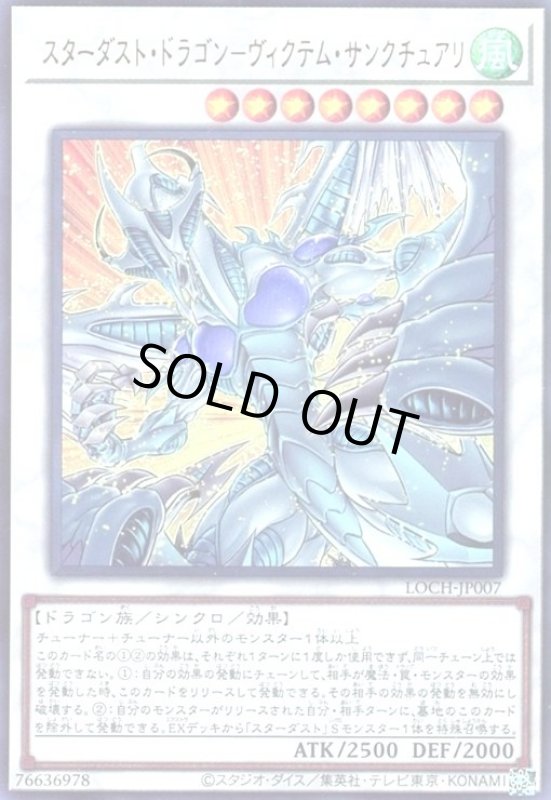 画像1: スターダスト・ドラゴン-ヴィクテム・サンクチュアリ(ウルトラ) (1)
