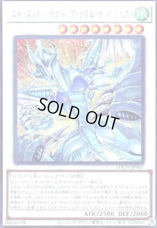 画像1: スターダスト・ドラゴン-ヴィクテム・サンクチュアリ(シークレット) (1)