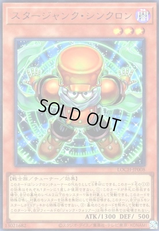 画像1: スタージャンク・シンクロン(ウルトラ) (1)