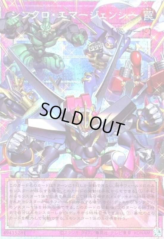 画像1: シンクロ・エマージェンシー(プリズマティックシークレット) (1)