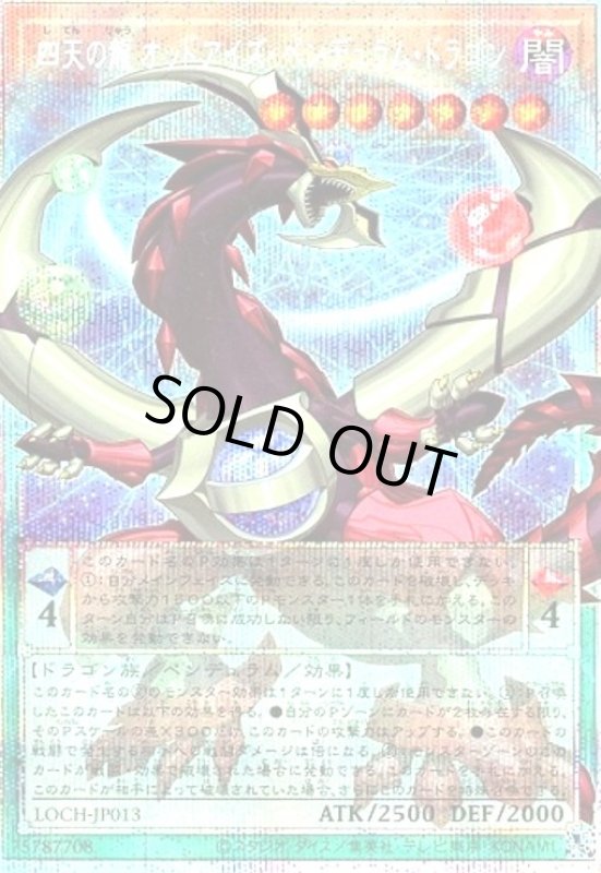 画像1: 四天の龍オッドアイズ・ペンデュラム・ドラゴン(プリズマティックシークレット) (1)