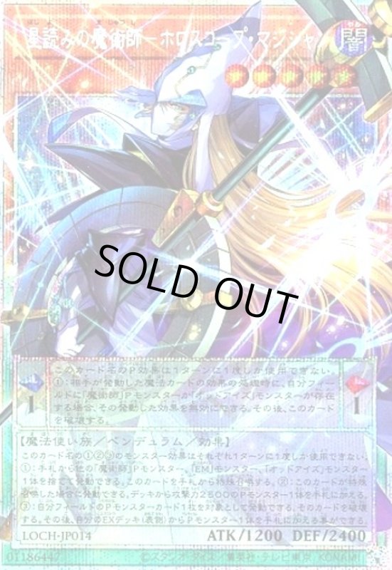 画像1: 星読みの魔術師-ホロスコープ・マジシャン(プリズマティックシークレット) (1)