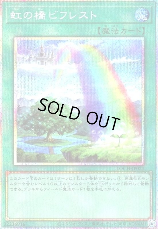 画像1: 虹の橋ビフレスト(プリズマティックシークレット) (1)