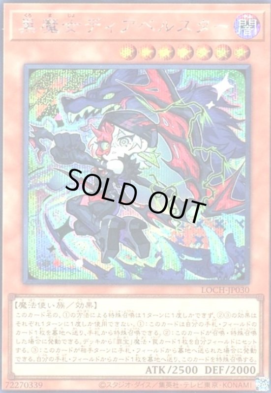 画像1: 黒魔女ディアベルスター(シークレット)【LOCH】 (1)