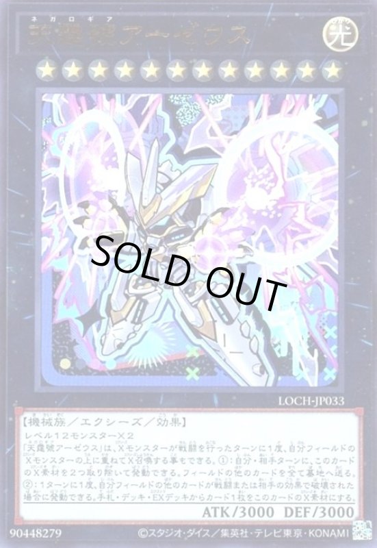 画像1: 天霆號アーゼウス(ウルトラ)【LOCH】 (1)