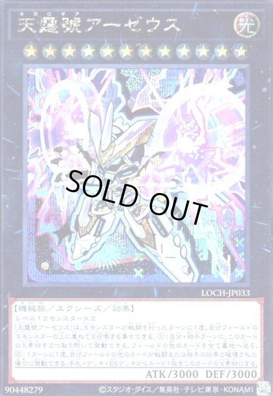 画像1: 天霆號アーゼウス(シークレット)【LOCH】 (1)