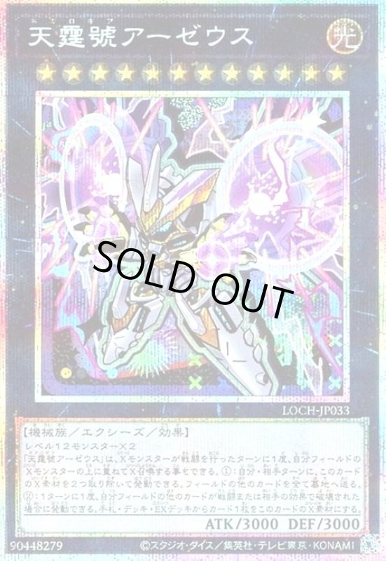 画像1: 天霆號アーゼウス(プリズマティックシークレット)【LOCH】 (1)