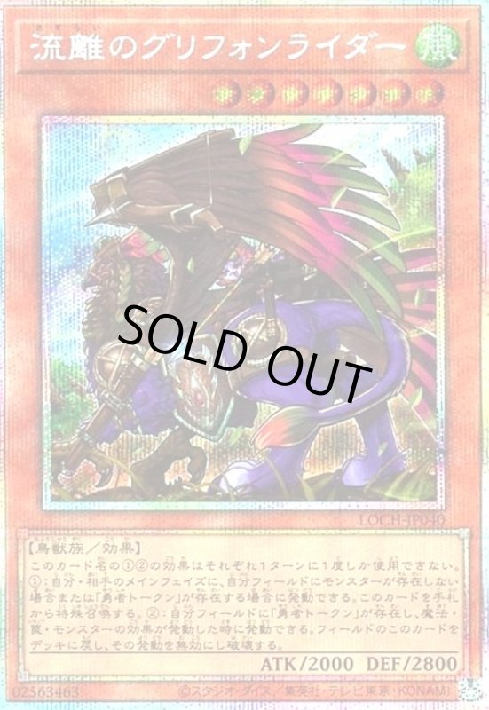 画像1: 流離のグリフォンライダー(プリズマティックシークレット) (1)