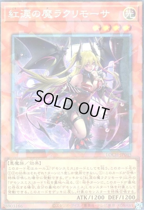 画像1: 紅涙の魔ラクリモーサ(コレクターズ) (1)