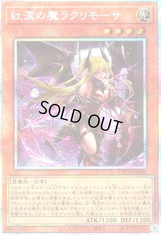 画像1: 紅涙の魔ラクリモーサ(プリズマティックシークレット) (1)