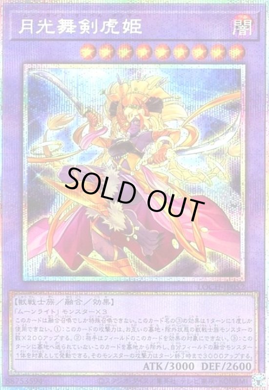 画像1: 月光舞剣虎姫(プリズマティックシークレット) (1)
