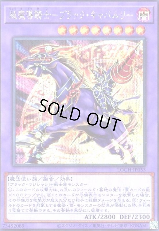 画像1: 超魔導騎士-ブラック・キャバルリー(シークレット) (1)