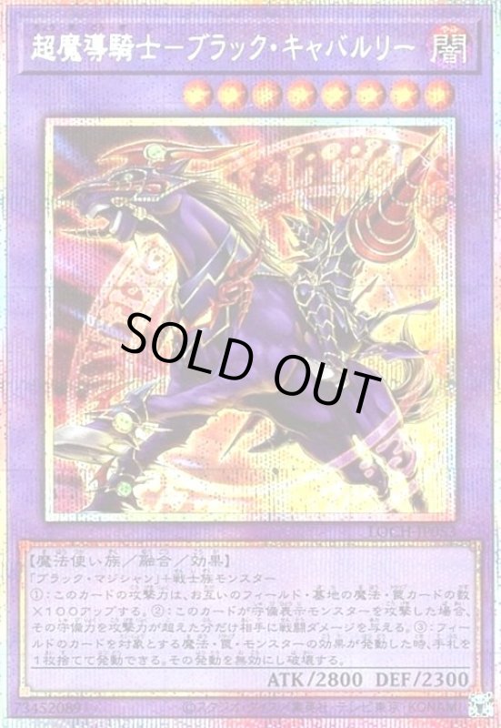 画像1: 超魔導騎士-ブラック・キャバルリー(プリズマティックシークレット) (1)