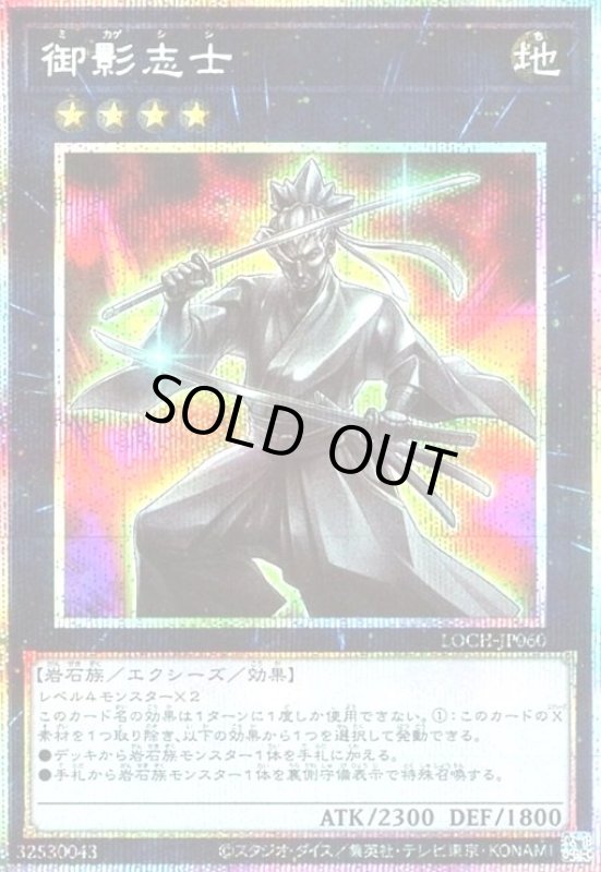 画像1: 御影志士(プリズマティックシークレット) (1)