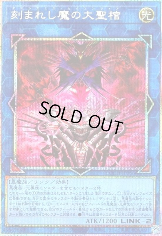 画像1: 刻まれし魔の大聖棺(プリズマティックシークレット) (1)