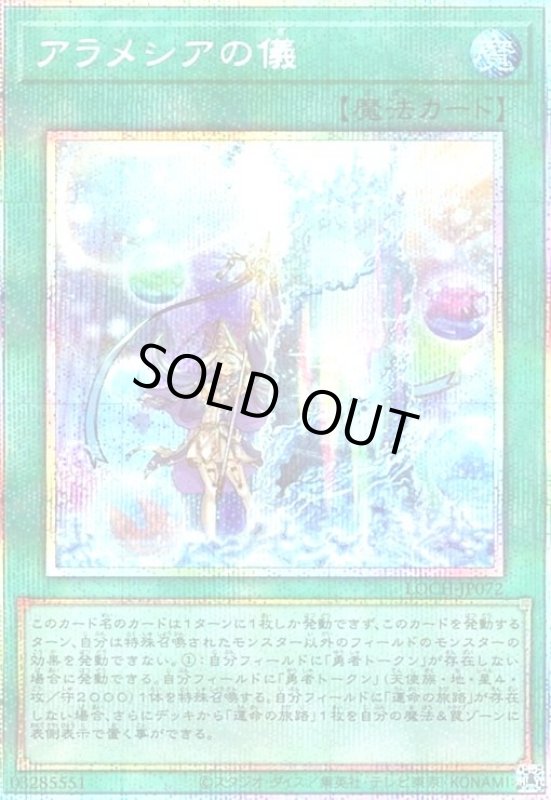 画像1: アラメシアの儀(プリズマティックシークレット) (1)