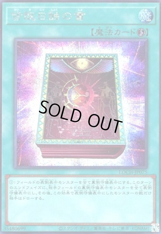 画像1: 皆既日蝕の書(シークレット) (1)