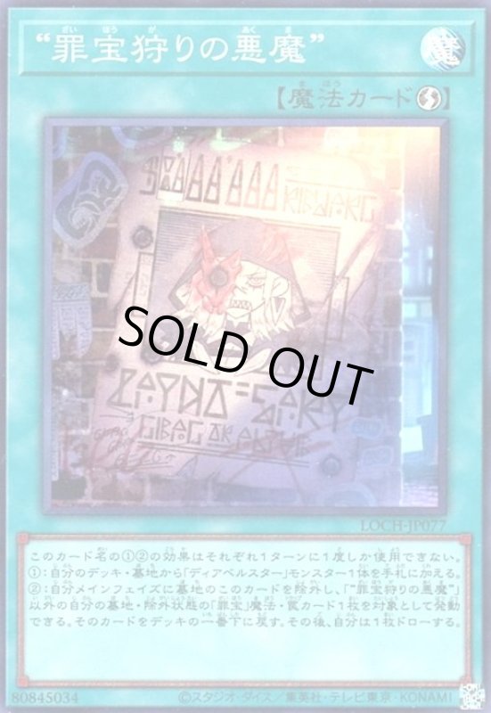 画像1: “罪宝狩りの悪魔”(スーパー) (1)