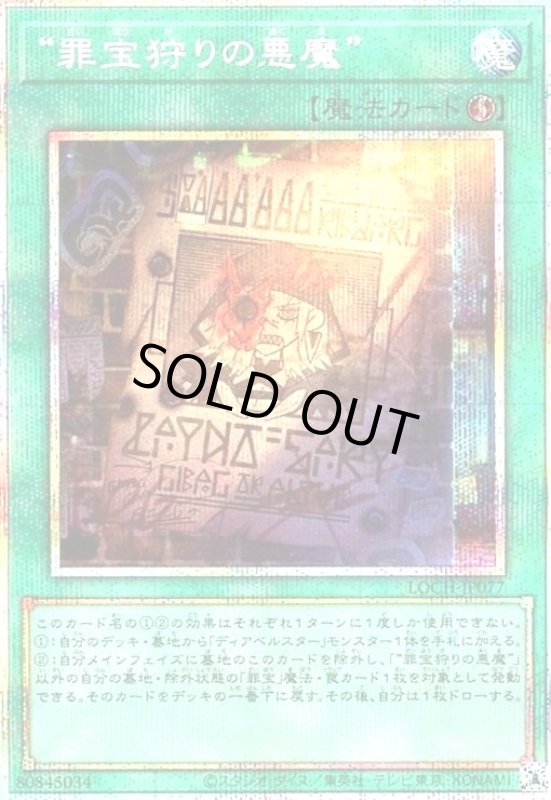 画像1: “罪宝狩りの悪魔”(プリズマティックシークレット) (1)