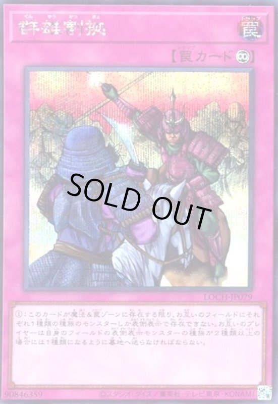 画像1: 群雄割拠(シークレット) (1)