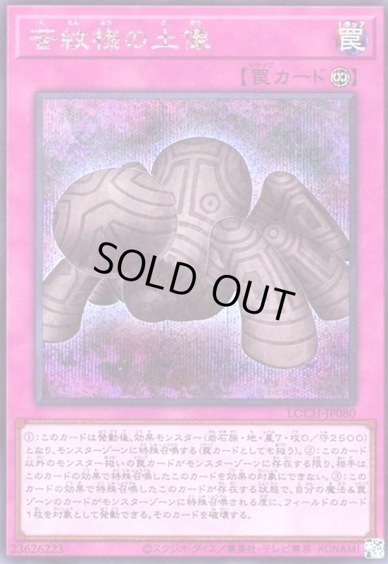 画像1: 苦紋様の土像(シークレット) (1)